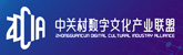 中关村数字文化产业联盟