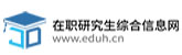 在职研究生综合信息网